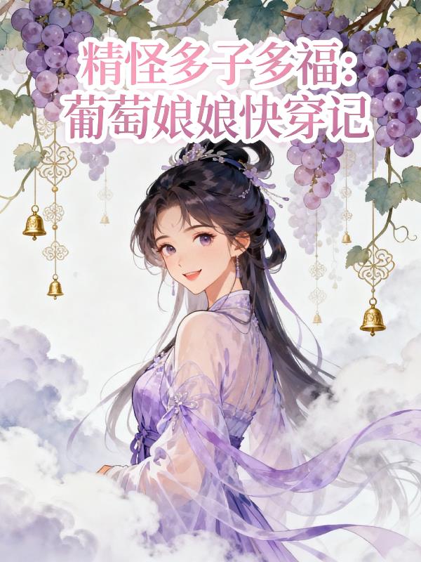精怪多子多福：葡萄娘娘快穿记封面