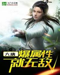 大唐：爆属性就无敌封面