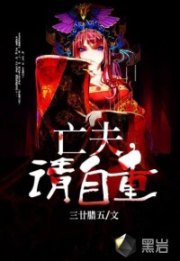 亡夫，请自重封面