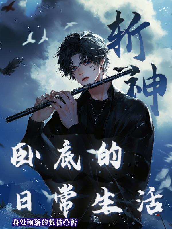 斩神：卧底的日常生活封面