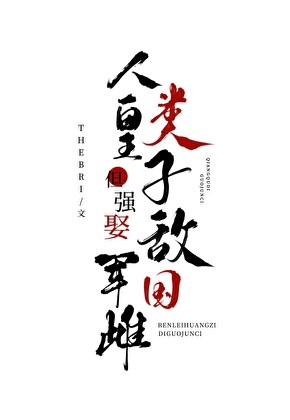 人类皇子,但强娶敌国军雌封面