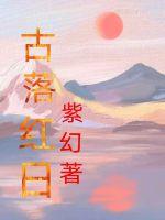 古落红日封面