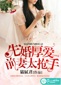 先婚厚爱:前妻太抢手封面
