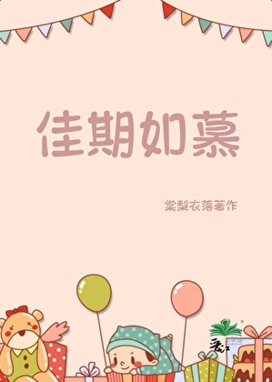 佳期如慕封面