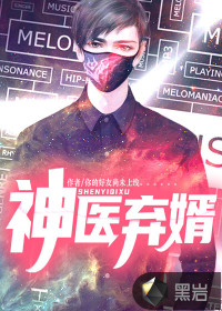 神医弃婿封面