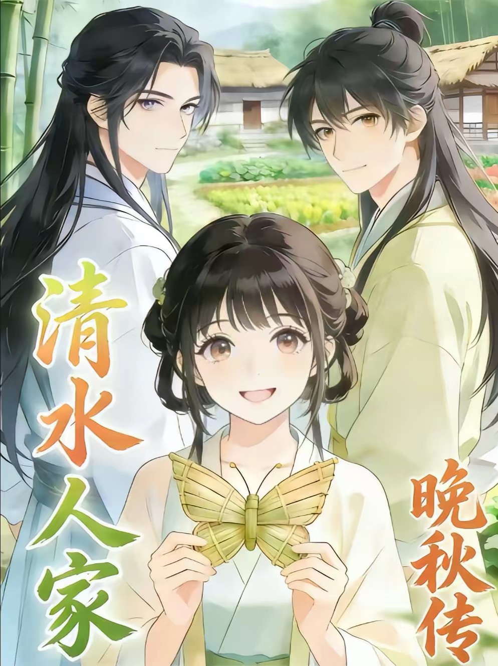 古代农家夫妻的红火小日子封面