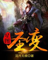 星图圣变封面