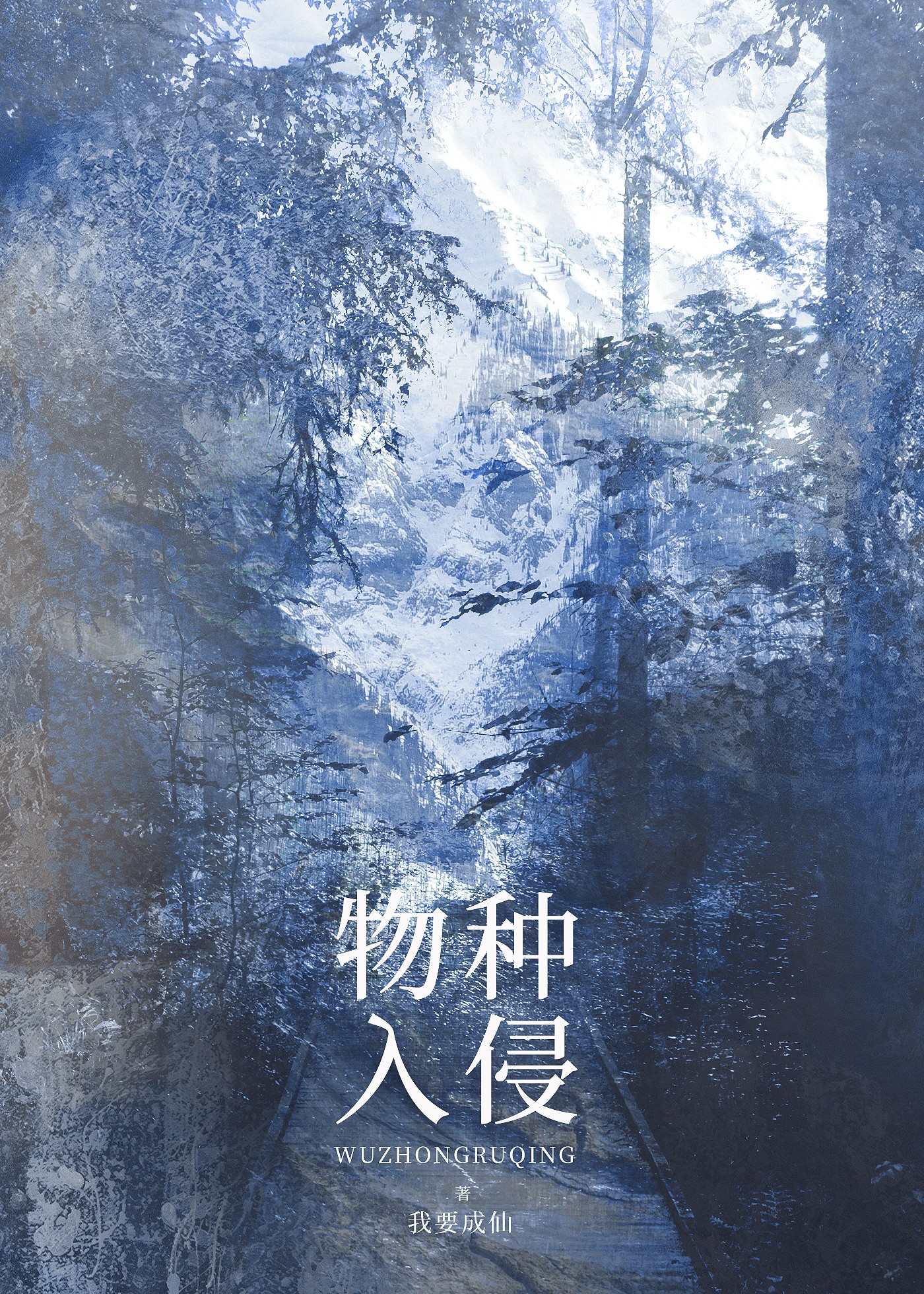 物种入侵封面