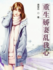 重生娇妻乱我心封面