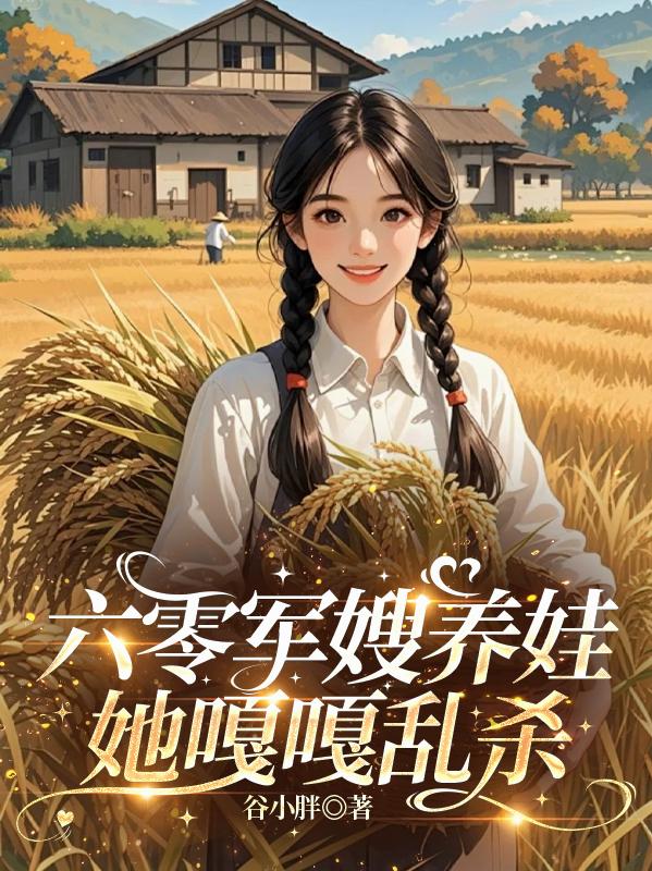 六零军嫂养娃：她嘎嘎乱杀封面