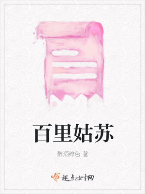 百里姑苏封面