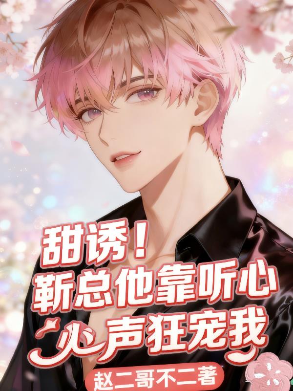 甜诱！靳总他靠听心声狂宠我封面