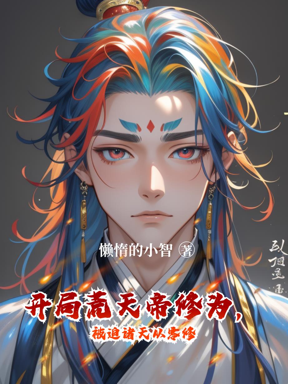 开局荒天帝修为，被迫诸天从零修封面