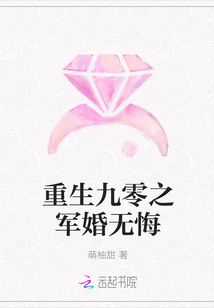 重生九零之军婚无悔封面