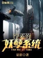 学霸的妖孽系统封面