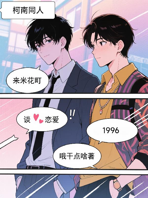 柯南同人1996来米花町谈恋爱封面