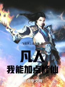 凡人：我能加点修仙封面