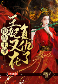 报告王爷:王妃又在复仇了封面