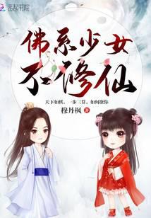 佛系少女不修仙封面