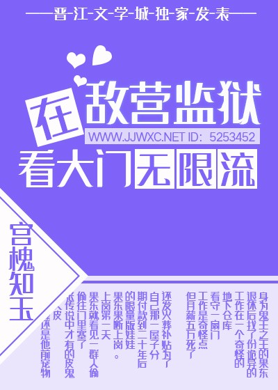 在敌营监狱看大门[无限]封面