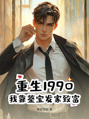 重生1990:我靠鉴宝发家致富封面