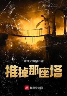 推掉那座塔封面