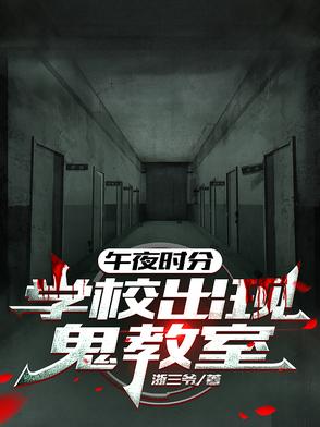 午夜时分，学校出现鬼教室封面