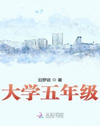 大学五年级封面