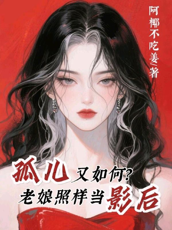 孤儿又如何，老娘照样当影后封面