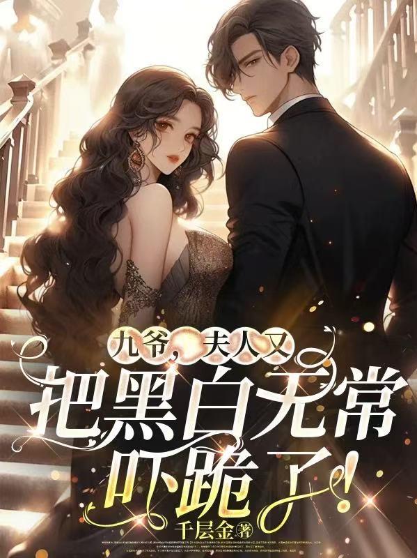 九爷，夫人又把黑白无常吓跪了！封面
