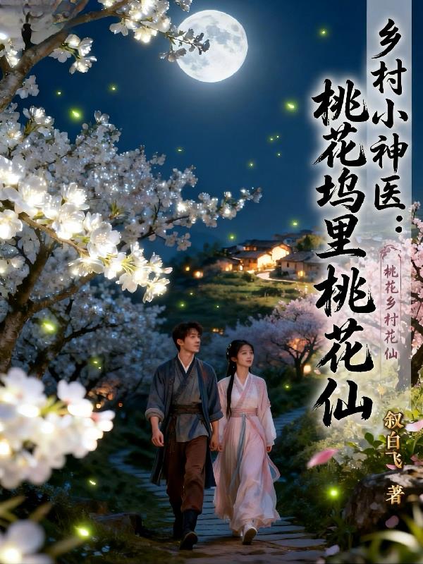 乡村小神医：桃花坞里桃花仙封面