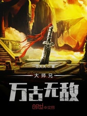 大师兄万古无敌封面
