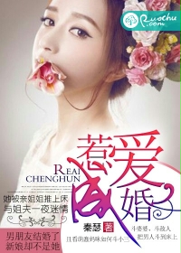 惹爱成婚封面