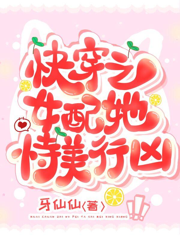 快穿之女配她恃美行凶封面