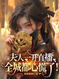 夫人一开直播，全城都心慌了封面