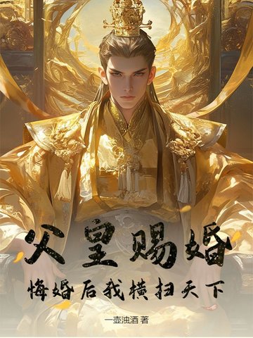 父皇赐婚，悔婚后我横扫天下封面