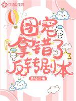 团宠拿错了反转剧本封面
