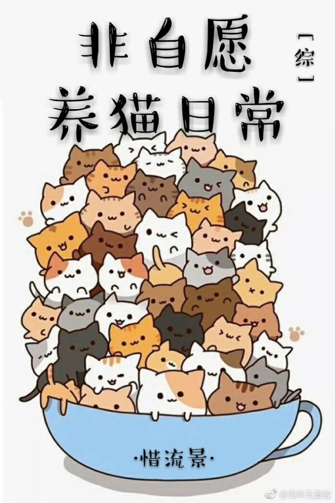 [综]非自愿养猫日常封面