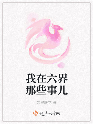 我在六界那些事儿封面