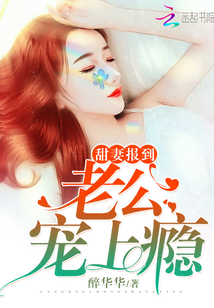 甜妻报到：老公，宠上瘾封面