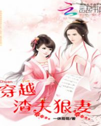 穿越渣夫狠妻封面