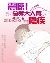 震惊！总裁大人有隐疾封面