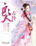 良人古传封面
