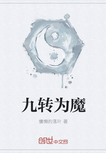 九转为魔封面