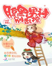 快穿女配：腹黑男神别乱撩封面