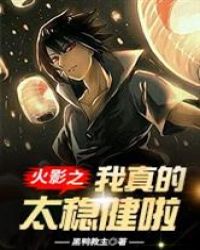 火影之我真的太稳健啦封面