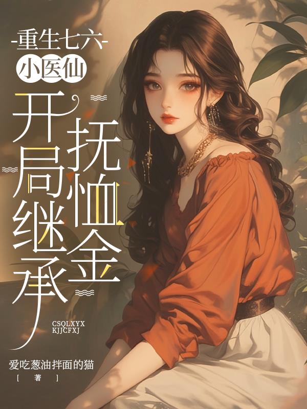 重生七六小医仙：开局继承抚恤金封面