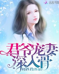 君爷宠妻，深入骨封面