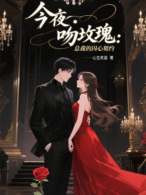 今夜吻玫瑰：总裁的囚心契约封面