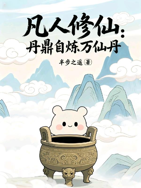 凡人修仙：丹鼎自炼万仙丹封面